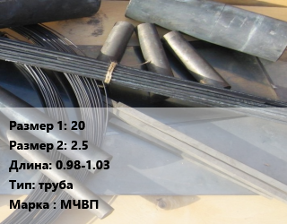 Молибден 20х2.5 L=0.98-1.03 труба Марка: МЧВП, метр цена от 49.14 Тг / кг, где купить, условия доставки в Костанае и Костанайской области